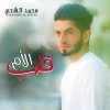 محمد الشحي - Album Qaleb Al Om