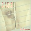 Sing Sing - Album Не больно