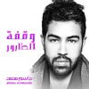 جاسم محمد - Album Wagfat Altaboor