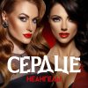 НеАнгелы - Album Сердце