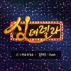 김태우 - Album 싱데렐라 스페셜 헌정송 1탄 Singderella Special Song Vol. 1 - Dash
