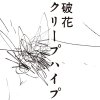 クリープハイプ - Album Hakka