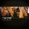 Idan Amedi - Album Achshav Kulam Rokdim