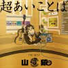 山猿 - Album 超あいことば -THE BEST-