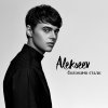 Alekseev - Album Океанами стали