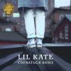 Lil Kate - Album Сорваться вниз