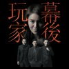 胡鴻鈞 - Album 造王 (劇集 