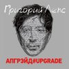 Григорий Лепс - Album Апгрэйд#Upgrade