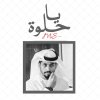 محمد الشحي - Album Ya Helwa