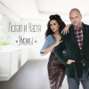 Потап и Настя - Album Умамы