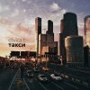 Elvira T - Album Такси