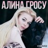 Алина Гросу - Album Собак@