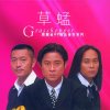 草蜢 - Album 寶麗金88極品音色系列 - 草蜢