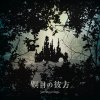 やなぎなぎ - Album 瞑目の彼方