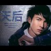 陳勢安 - Album 天后