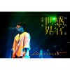 林宥嘉 - Album 感官/世界音樂會Live精選