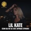 Lil Kate - Album Если бы не ты (Из к/ф 