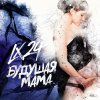 Lx24 - Album Будущая мама