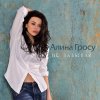 Алина Гросу - Album Не забывай