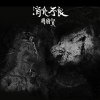 周國賢 - Album 消化不良