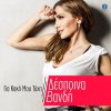 Album Gia Kaki Mou Tihi