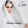 Сати Казанова - Album Дега безам (Любовь сердца)