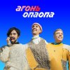 АГОНЬ - Album Опаопа