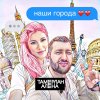 Тамерлан и Алёна - Album Наши города