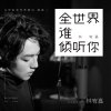 林宥嘉 - Album Who in the World Will Listen to You? (From 