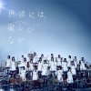 欅坂46 - Album 世界には愛しかない (Special Edition)