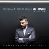 Padelis Padelidis - Album Panselinos Ke Kati - Ek-Pnoi [B' Meros]