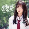 류지현 & 김민지 - Album Let's Fight Ghost (Original Television Soundtrack), Pt. 1