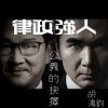 胡鴻鈞 - Album 公義的決擇 (劇集 