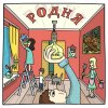 Антоха МС - Album Родня