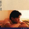 鄭伊健 - Album 不要哭了