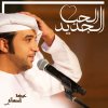 عيضة المنهالي - Album Al Hob Al Jadeed