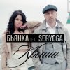 Бьянка feat. Seryoga - Album Крыша