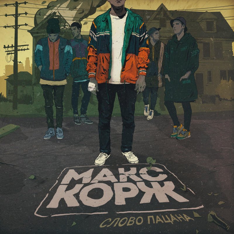 Скачать музыку на телефон макс корж мотылек