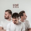 Хлеб - Album Белый