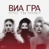 ВИА Гра - Album Кто ты мне?