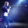 Eyal Golan - Album בלי להתכוון
