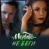 Мохито - Album Не беги