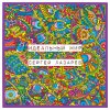 Сергей Лазарев - Album Идеальный мир
