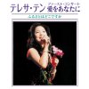 鄧麗君 - Album Teresa Teng First Concert Aiwo Anatani Furusatowa Dokodesuka