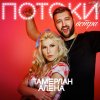 Тамерлан и Алёна - Album Потоки ветра
