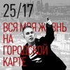 25/17 - Album Вся моя жизнь на городской карте