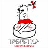 Инфинити - Album Таблетка