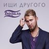 Базиль - Album Ищи другого