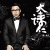 陳奐仁 - Album 大詩仁