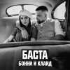 Баста - Album Бонни и Клайд